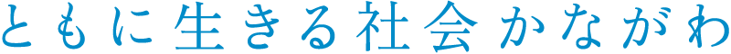 ともに生きる社会かながわ