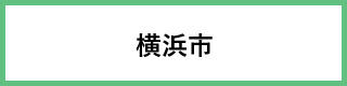 横浜市の小児慢性特定疾病医療給付案内へのリンク（別ウィンドウが開きます）