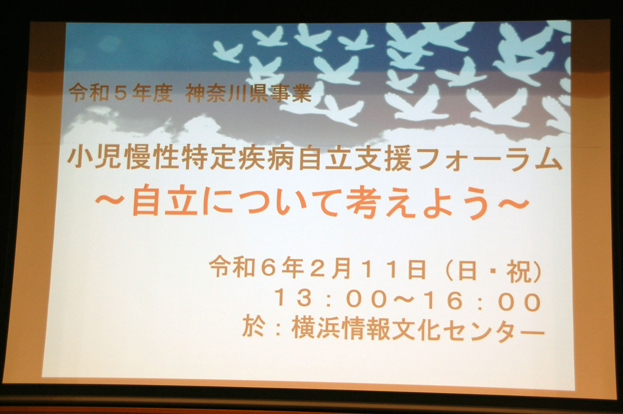 2023（令和５）年度 小児慢性特定疾病自立支援フォーラムのテーマ「自立について考えよう」