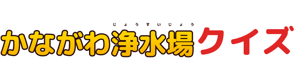 かながわ浄水場クイズのタイトルの画