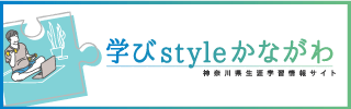 学びスタイルかながわ　バナー・中