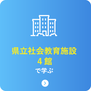 県立社会教育施設4館で学ぶ