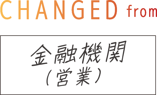 CHANGED from 金融機関（営業）