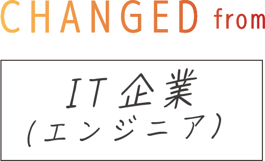 CHANGED from IT企業（エンジニア）