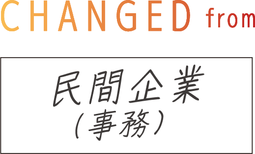 CHANGED from 民間企業（事務）