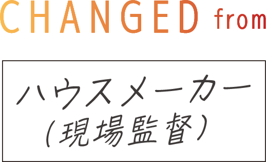 CHANGED from ハウスメーカー（現場監督）