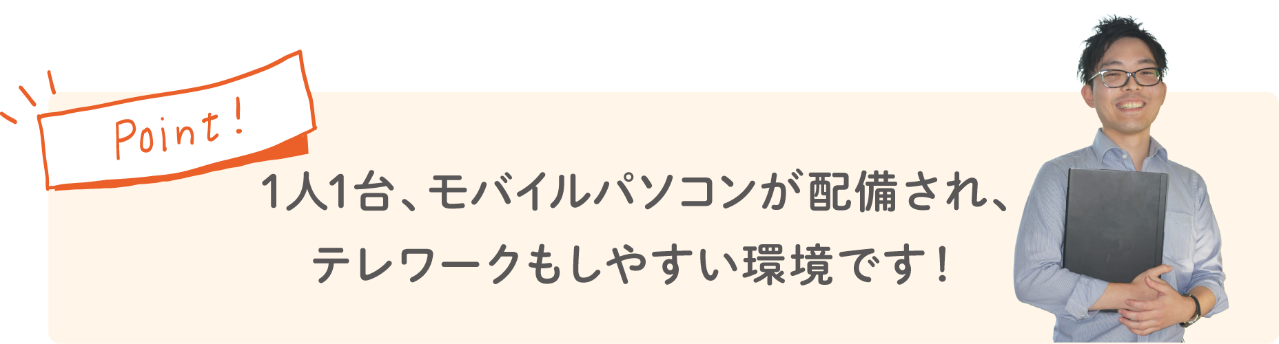 Point!1人1台、ノートパソコンが配備され、テレワークもしやすい環境です！