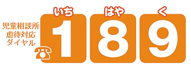 児童相談所虐待対応ダイヤル「１８９（いちはやく）」