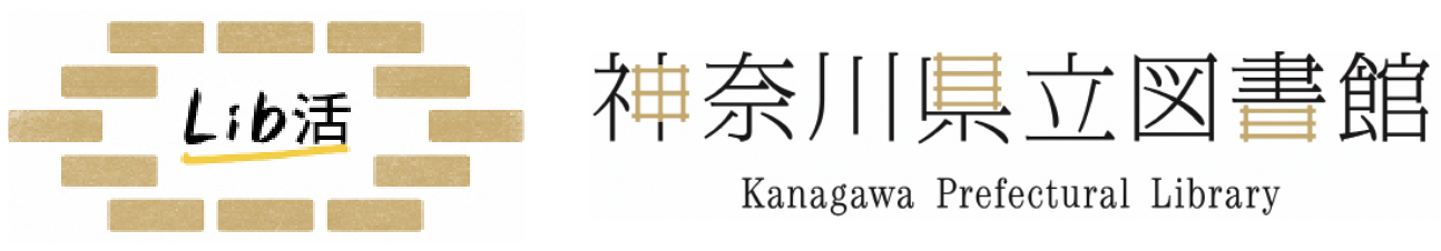 Lib活神奈川県立図書館