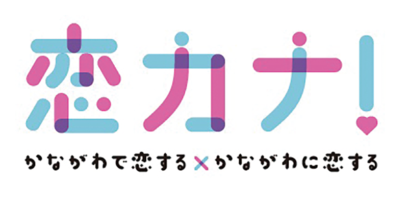 かながわで恋する×かながわに恋する 恋バナ！