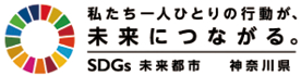 私たち一人ひとりの行動が、未来につながる。 SDGs未来都市 神奈川県