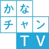 かなチャンTV