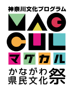 神奈川文化プログラム MAGCUL マグカル かながわ県民文化祭