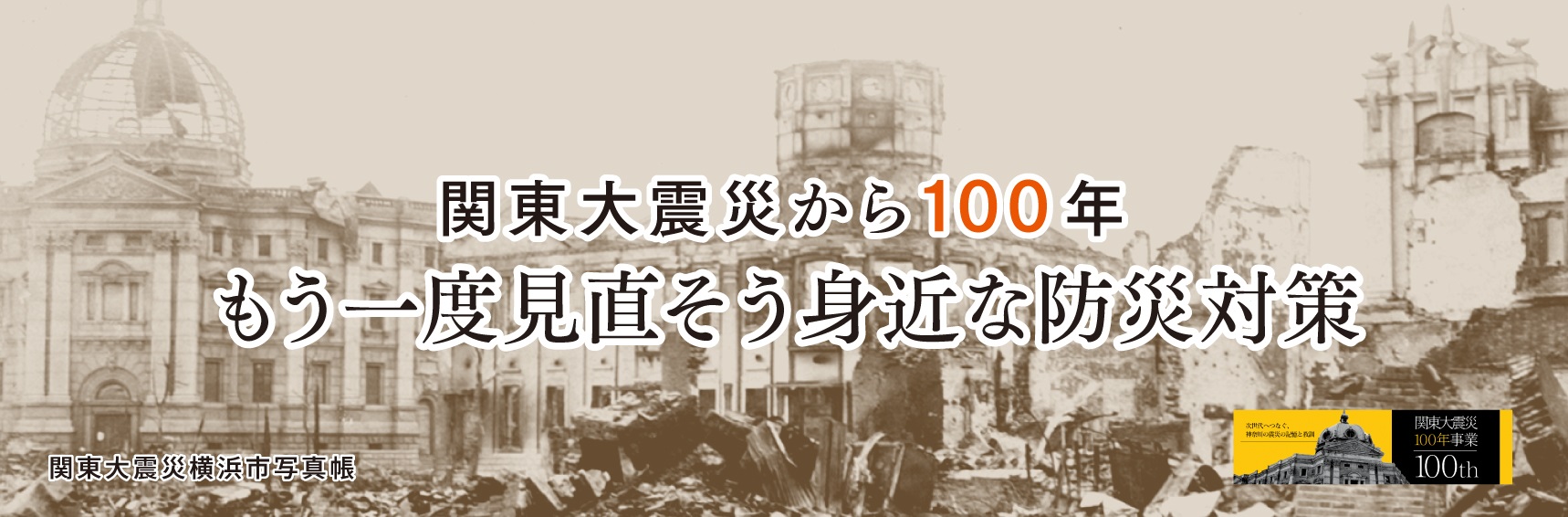 関東大震災から100年 もう一度見直そう 身近な防災対策