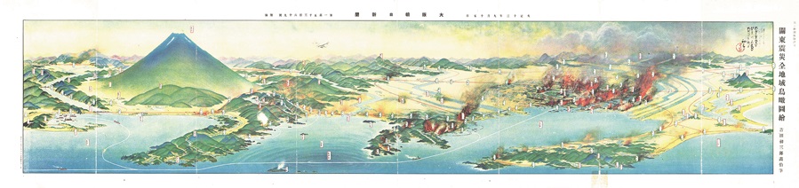 「関東震災全地域鳥瞰画繪」 吉田初三郎 大阪朝日新聞第15369号附録 1924年 県立図書館所蔵