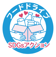 フードドライブ SDGsアクション