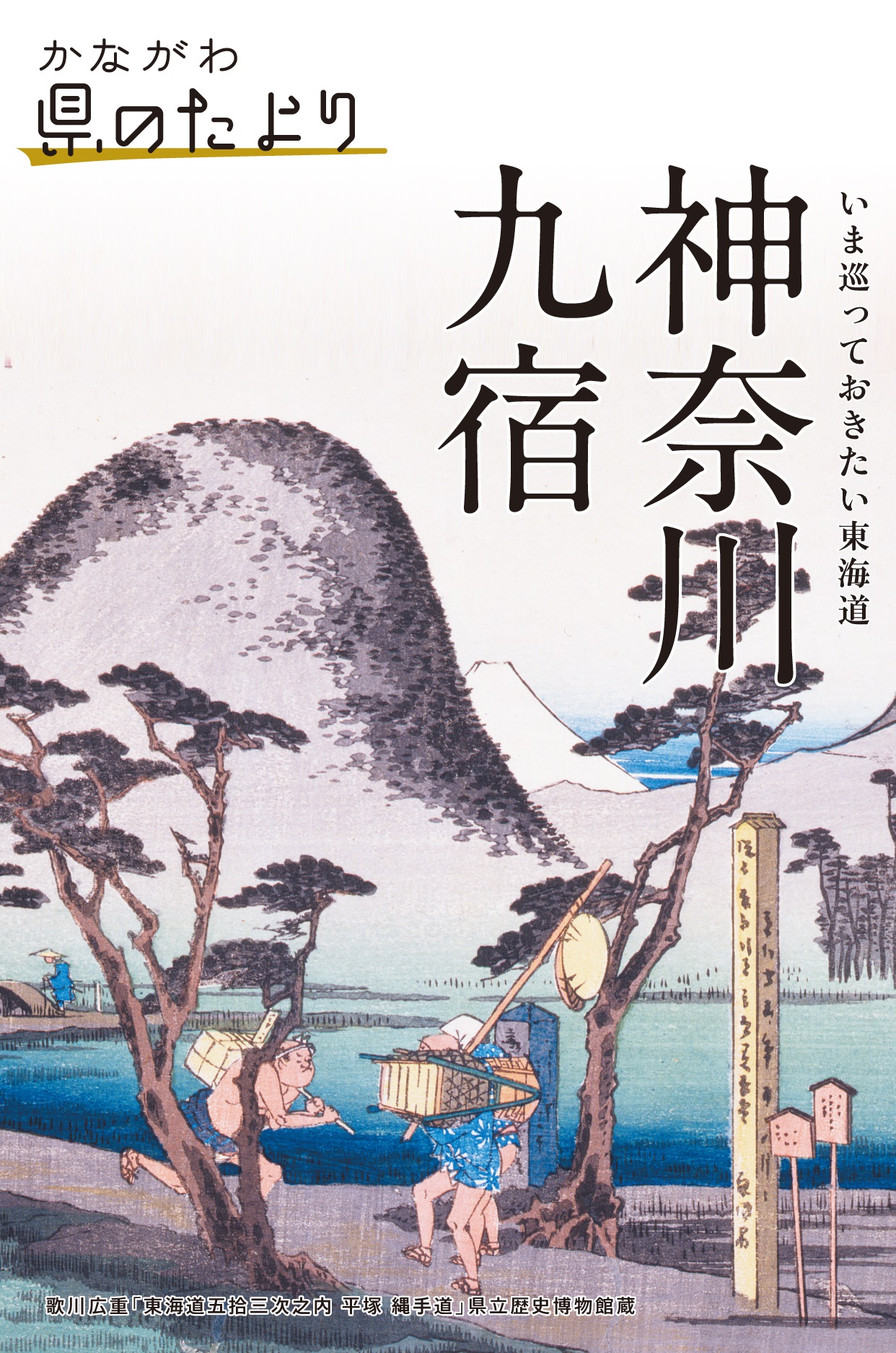 いま巡っておきたい東海道 神奈川 九宿