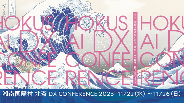 湘南国際村 北斎 DX CONFERENCE 2023 11月22日(水曜)から26日(日曜)