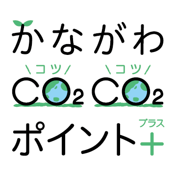 かながわCO2CO2(コツコツ)ポイント＋（プラス）