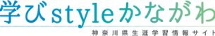 学びstyleかながわ 神奈川県生涯学習情報サイト