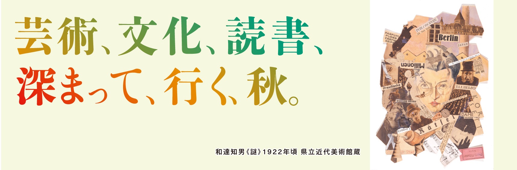 芸術、文化、読書、深まって、行く、秋。和達知男《謎》1922年頃 県立近代美術館蔵