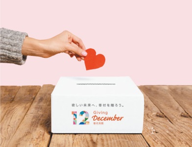 欲しい未来へ、寄付を贈ろう。 12 Giving December寄付月間