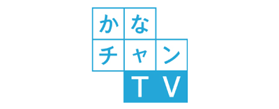 かなチャンTV