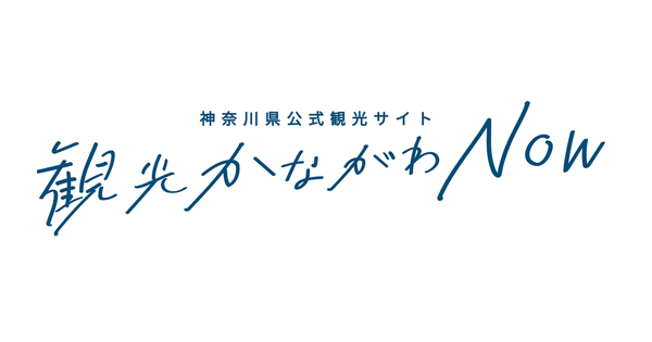 神奈川県公式観光サイト 観光かながわNOW