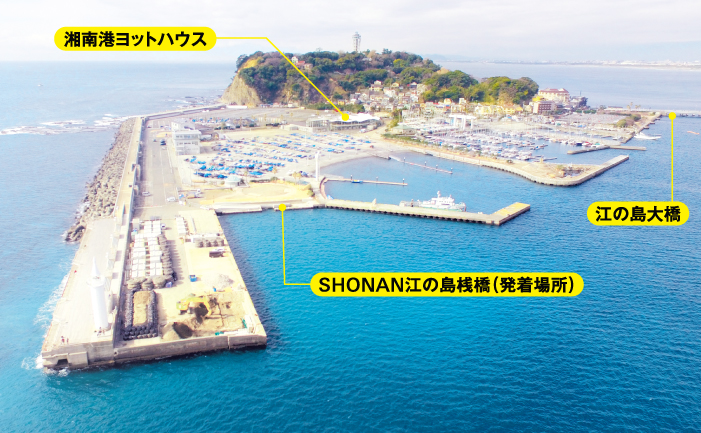 湘南港ヨットハウス SHONAN江の島桟橋(発着場所) 江の島大橋