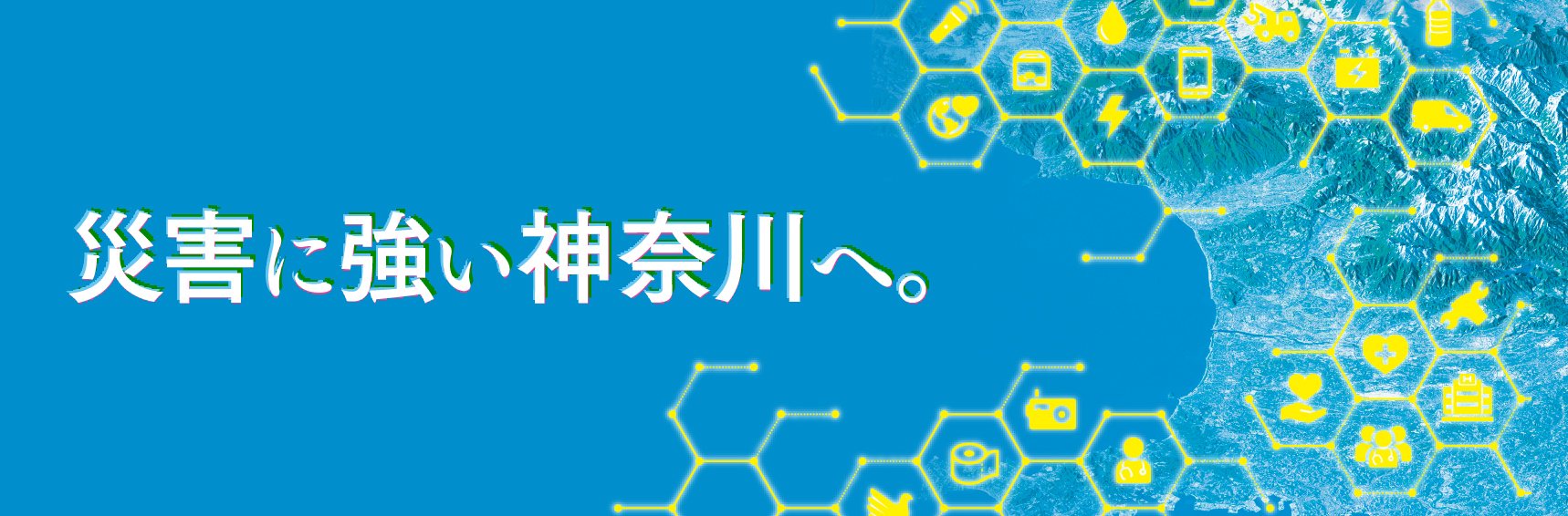 災害に強い神奈川へ。