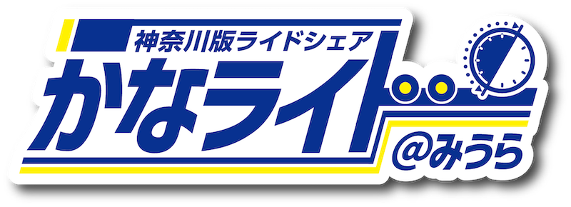 神奈川版ライドシェア かなライド@みうら