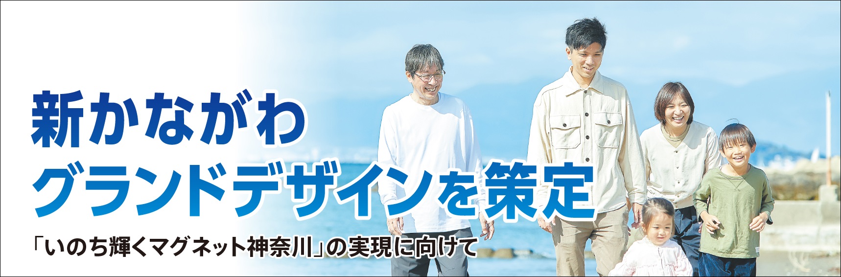 新かながわグランドデザインを策定「いのち輝くマグネット神奈川」の実現に向けて