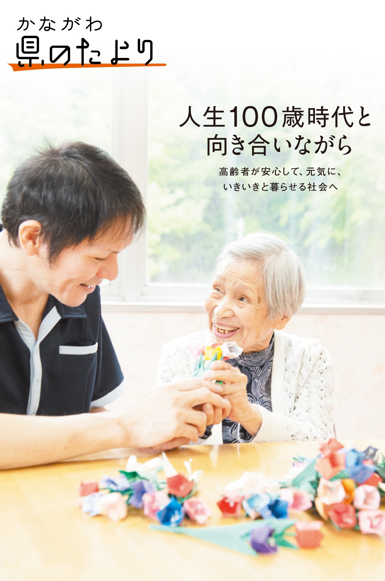 人生100歳時代と向き合いながら高齢者が安心して、元気に、いきいきと暮らせる社会へ