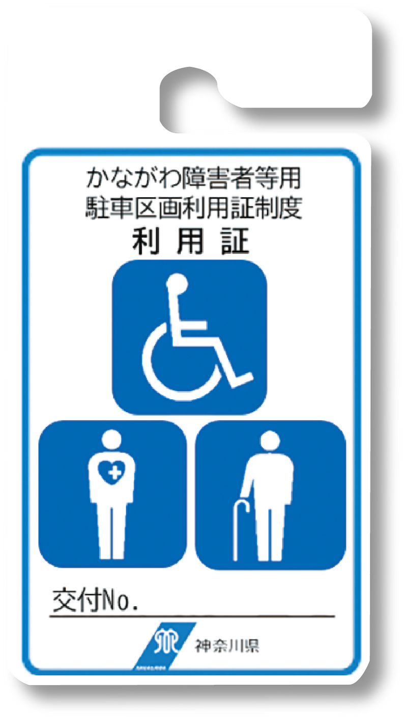 かながわ障害者等用 駐車区画利用証制度 利用証