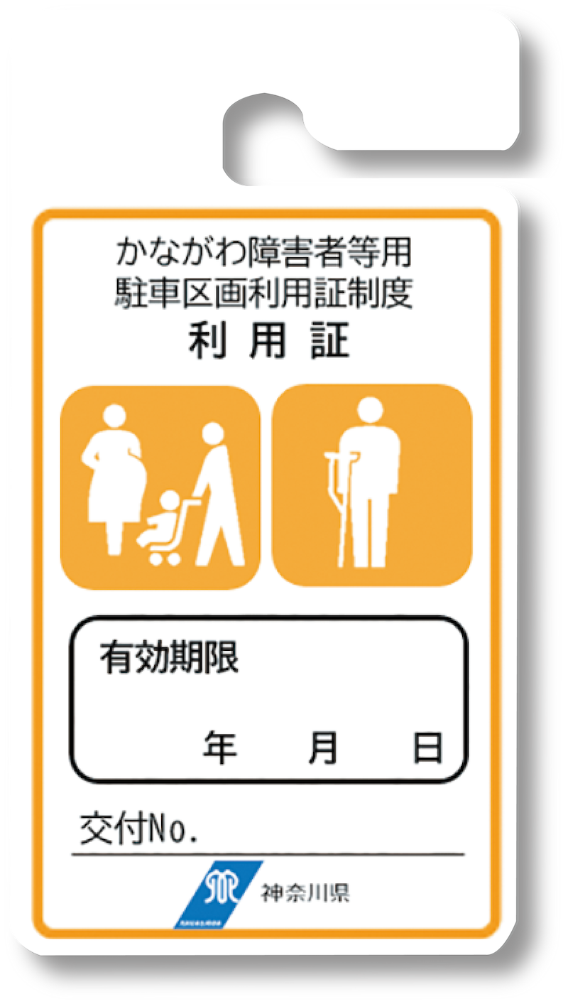 かながわ障害者等用 駐車区画利用証制度 利用証