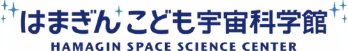 はまぎんこども宇宙科学館 HAMAGIN SPACE SCIENCE CENTERロゴ