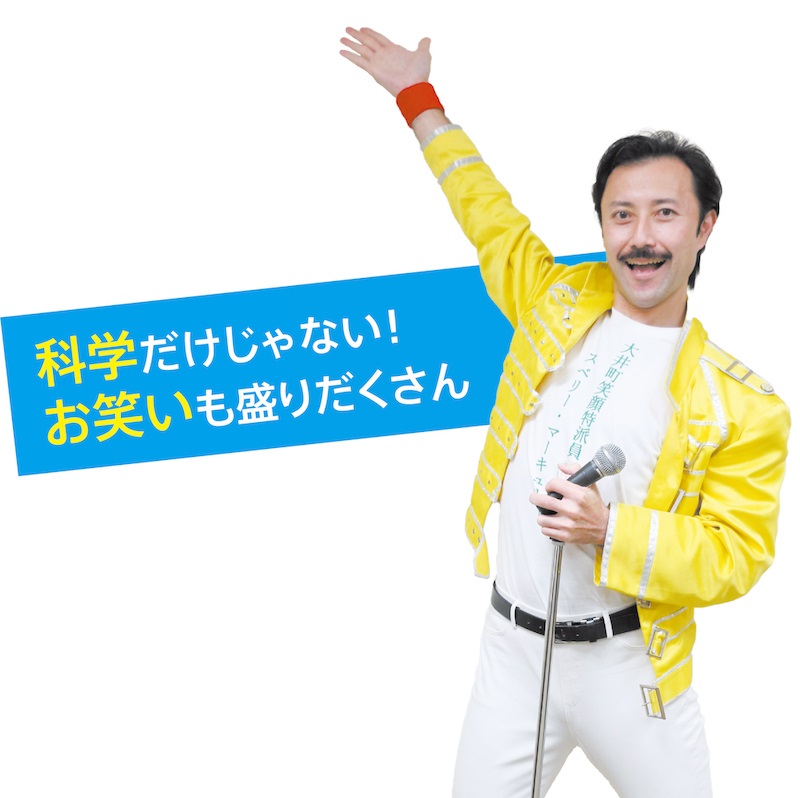 科学だけじゃない！お笑いも盛りだくさん 大井町笑顔特派員 スベリィ・マーキュリーさん