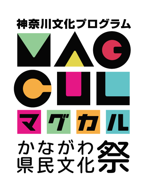 神奈川文化プログラム MAGCUL マグカル かながわ県民文化祭