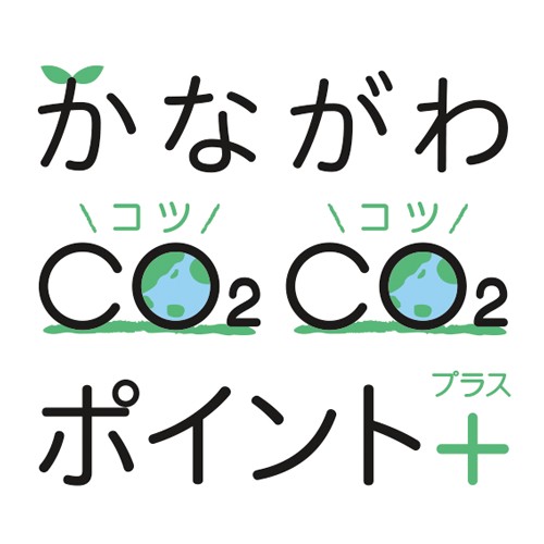 かながわCO2CO2（コツコツ）ポイント＋（プラス）