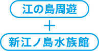 江の島周遊＋新江ノ島水族館