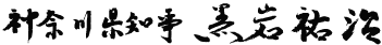 神奈川県知事 黒岩祐治