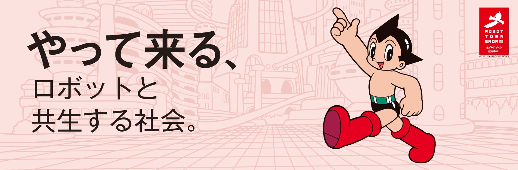 やって来る、ロボットと共生する社会。