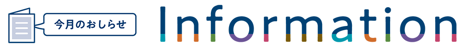 Information 今月のおしらせ