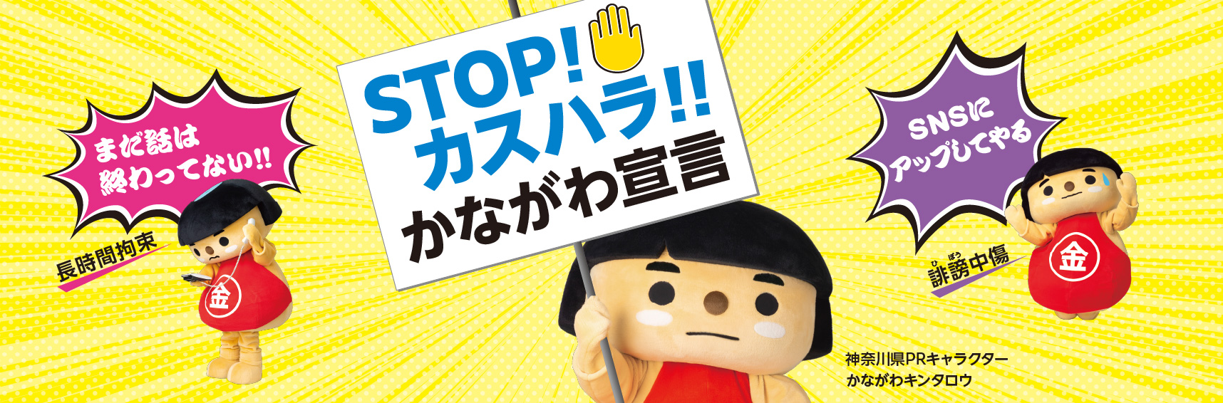 STOP!カスハラ!!かながわ宣言