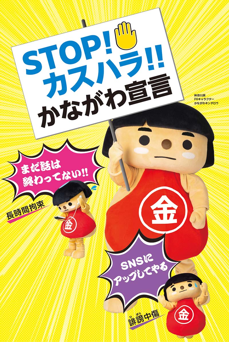 STOP!カスハラ!!かながわ宣言