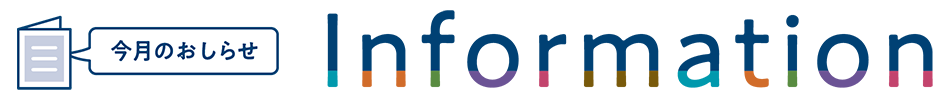 Information 今月のお知らせ