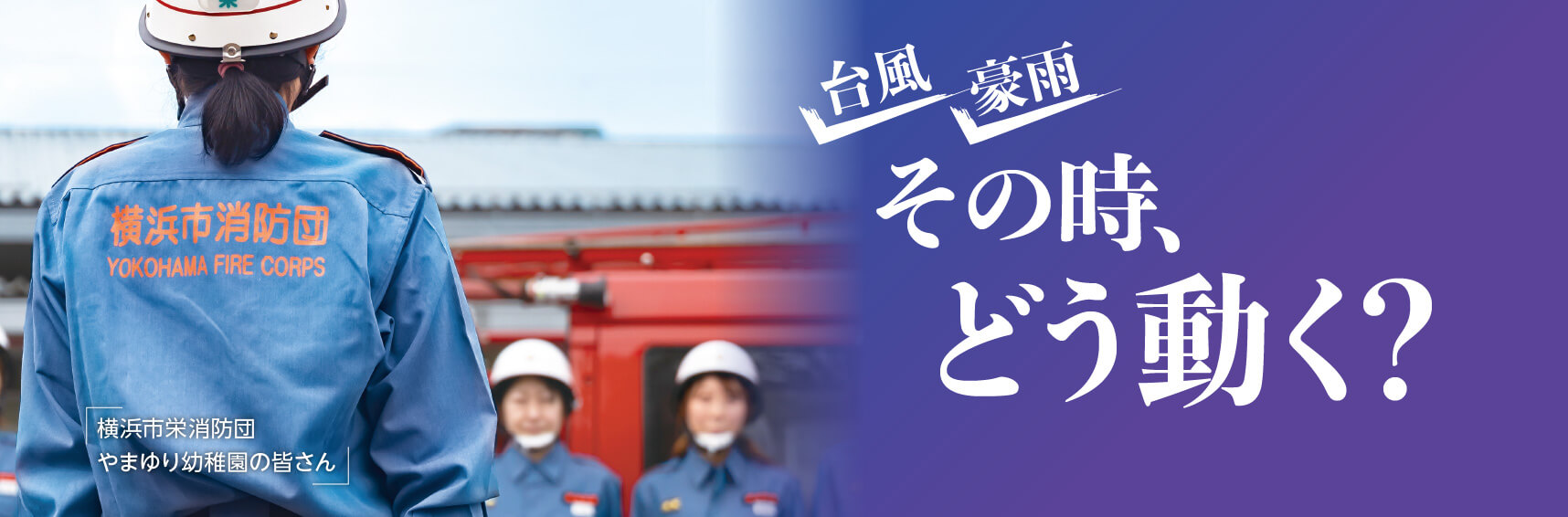 台風&nbsp;豪雨&nbsp;その時、どう動く？