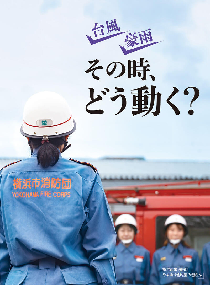 台風&nbsp;豪雨&nbsp;その時、どう動く？