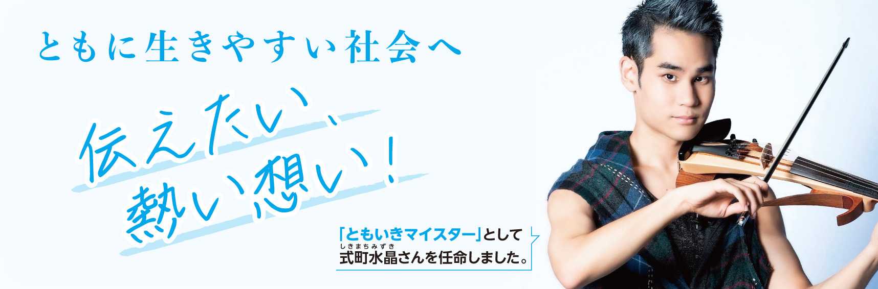 ともに生きやすい社会へ