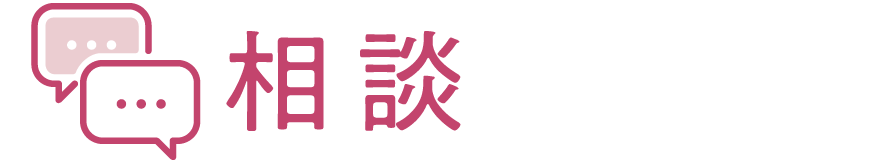 相談